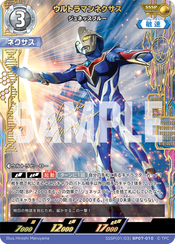 ウルトラマンネクサス（SSSP(01/03)BP07-010）［SSSP］