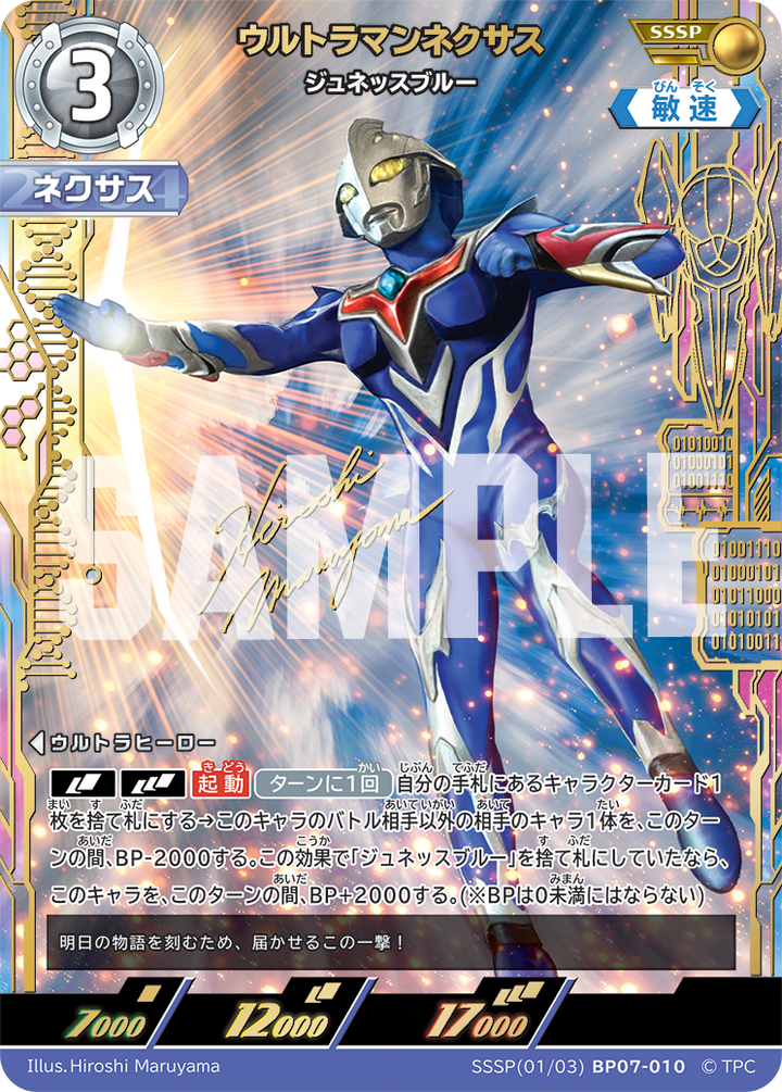 ウルトラマンネクサス（SSSP(01/03)BP07-010）［SSSP］