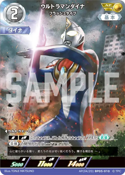 ウルトラマンダイナ（AP(04/20)BP05-010）［AP］