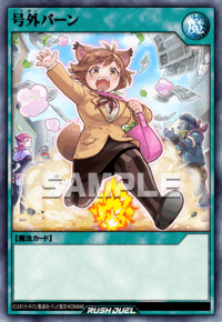 号外バーン（RD/KP25-JP049）［SE］