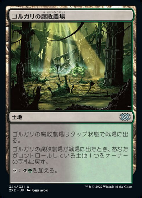 ゴルガリの腐敗農場（2X2 324・通常・日本語）