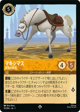マキシマス - 宮殿の騎馬 スーパーレア 10/204 JA-1