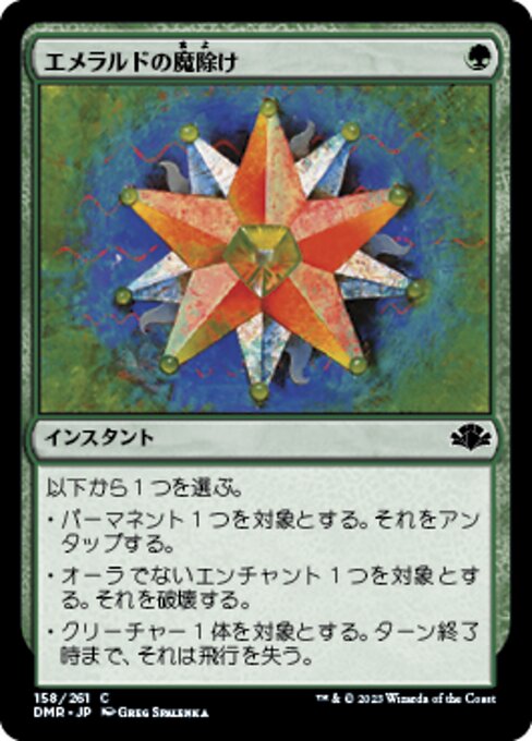 エメラルドの魔除け（DMR 158・通常・日本語）