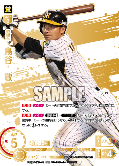 鳥谷 敬 TBP01-T05 LG [TBP01T/standard]
