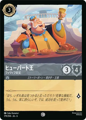 ヒューバート王 - フィリップの父 コモン 179/204 JA-6