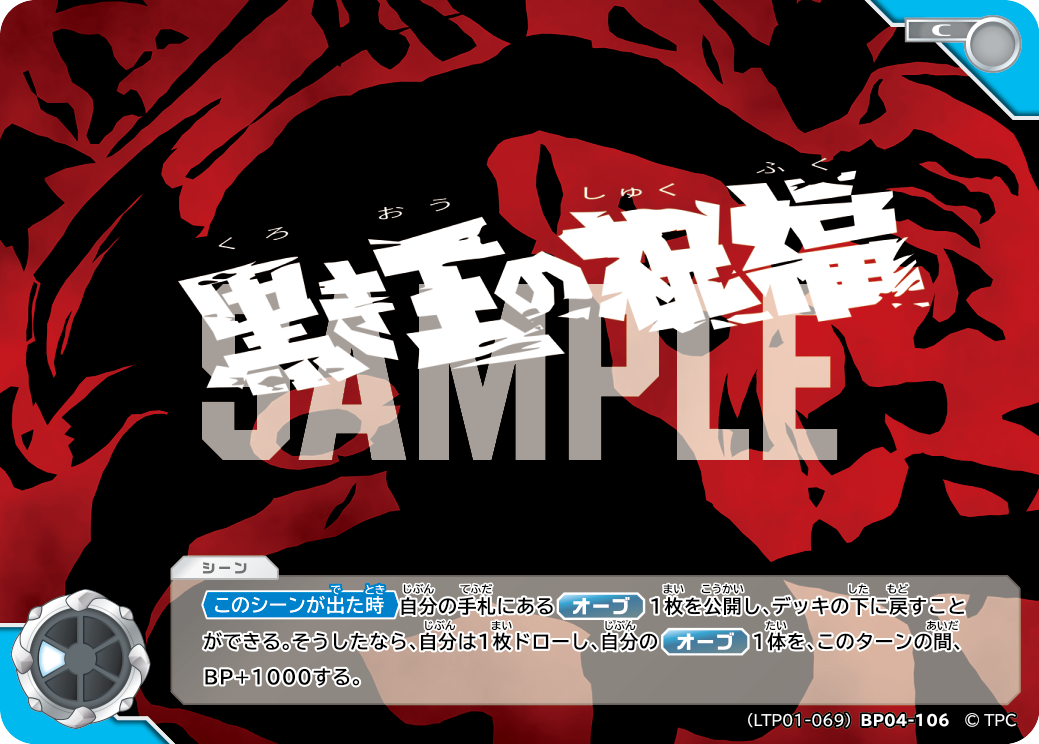 黒き王の祝福（LTP01-069BP04-106）［C］