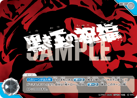 黒き王の祝福（LTP01-069BP04-106）［C］