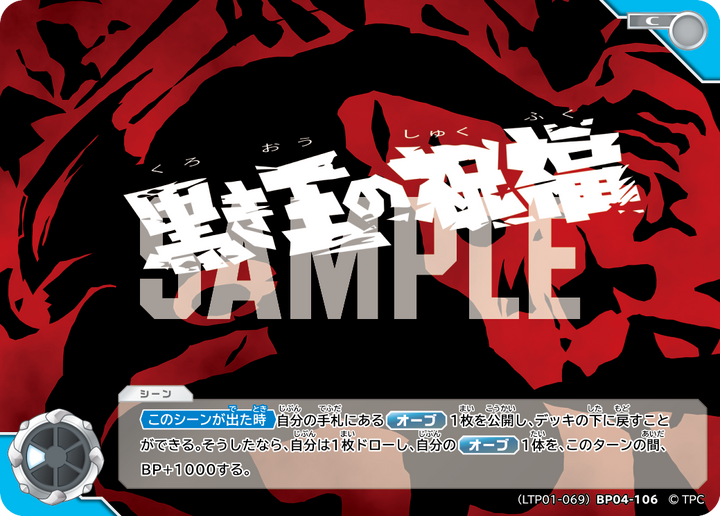 黒き王の祝福（LTP01-069BP04-106）［C］