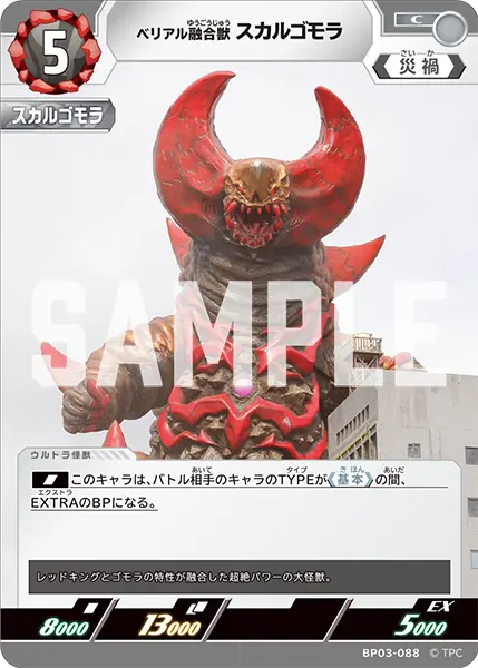 ベリアル融合獣 スカルゴモラ（BP03-088）［C］
