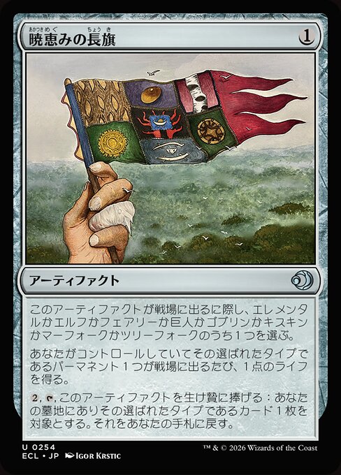 暁恵みの長旗（ECL 254・フォイル・日本語）