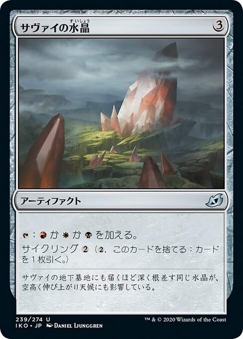 サヴァイの水晶（IKO 239・フォイル・日本語）