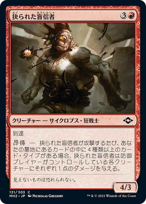 抉られた盲信者（MH2 131・フォイル・日本語）