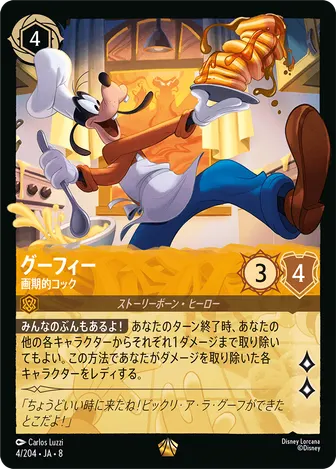 グーフィー - 画期的コック レジェンダリー 4/204 JA-8