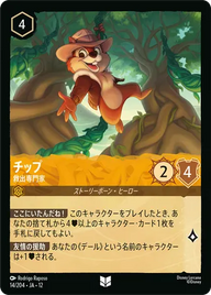 チップ - 救出専門家 アンコモン 14/204 JA-12