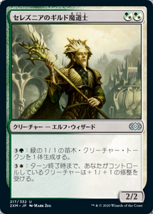 セレズニアのギルド魔道士（2XM 217・通常・日本語）