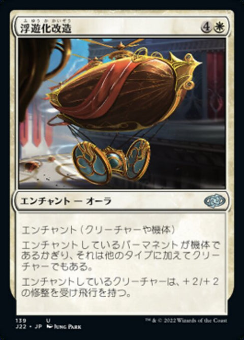 浮遊化改造（J22 139・通常・日本語）