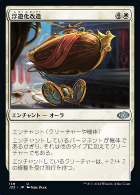 浮遊化改造（J22 139・通常・日本語）