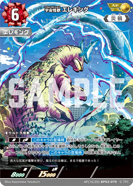 宇宙怪獣 エレキング（AP(16/20)BP03-079）［AP］