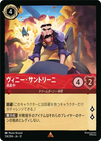 ヴィニー・サントリーニ - 逃走中 レア 124/204 JA-12