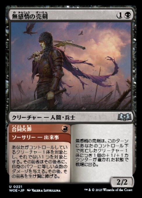 Callous Sell-Sword // Burn Together（WOE 221・フォイル・日本語）