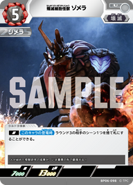 殲滅細胞怪獣ゾメラ（BP06-098）［U］