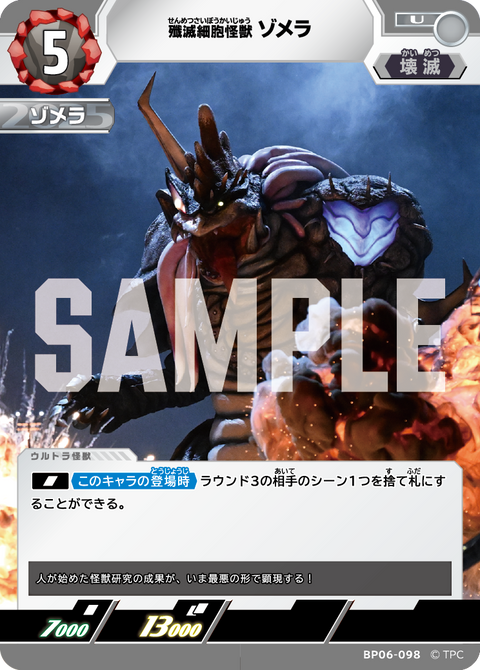 殲滅細胞怪獣ゾメラ（BP06-098）［U］