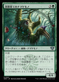 害獣育てのナマケモノ（SOS 157・通常・日本語）