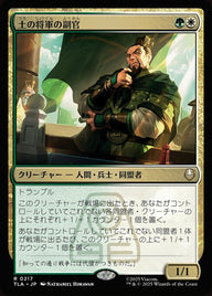 土の将軍の副官（TLA 217・通常・日本語）