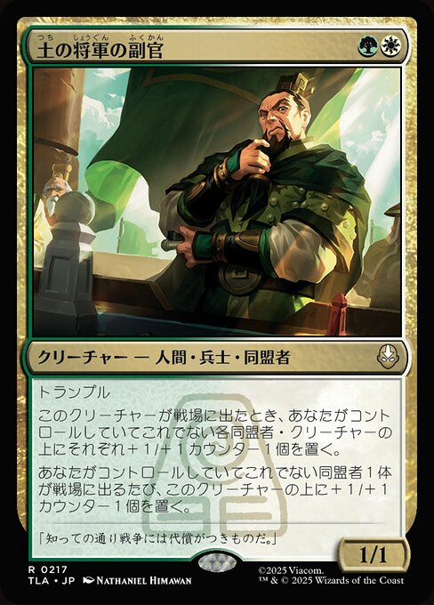 土の将軍の副官（TLA 217・通常・日本語）