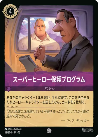 スーパーヒーロー保護プログラム コモン 63/204 JA-12