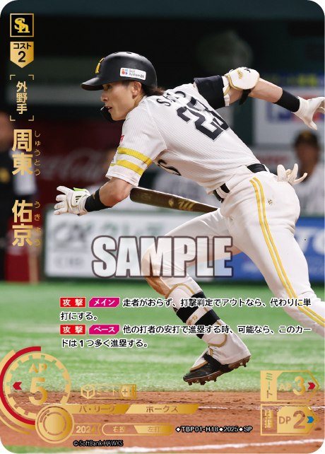 周東 佑京 TBP01-H18 SP [TBP01H/standard]