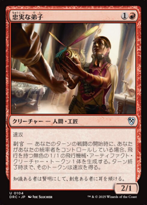 忠実な弟子（DRC 104・通常・日本語）