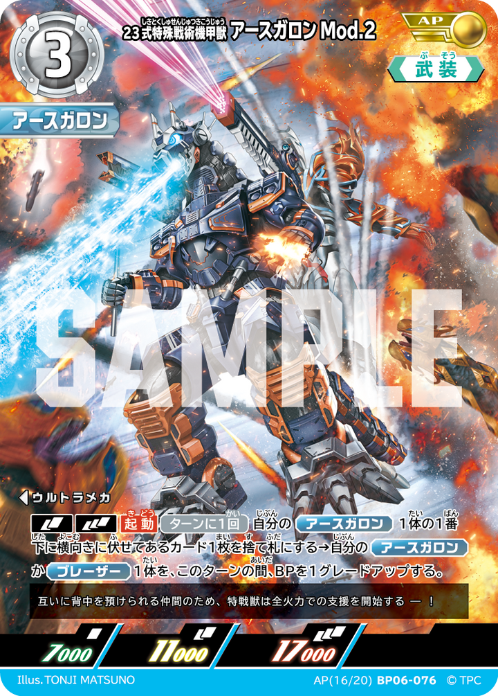 23式特殊戦術機甲獣アースガロンMod.2（AP(16/20)BP06-076）［AP］