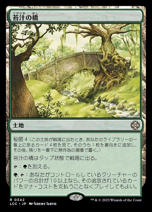 苔汁の橋（LCC 342・通常・日本語）