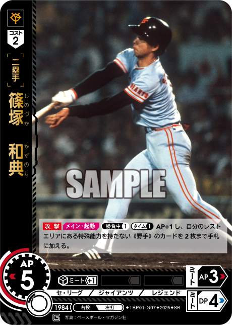 篠塚 和典 TBP01-G07 SR [TBP01G/standard]
