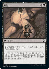 暗殺（TSR 101・フォイル・日本語）