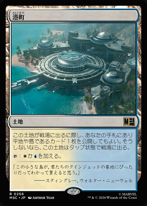 港町（MSC 256・通常・日本語）
