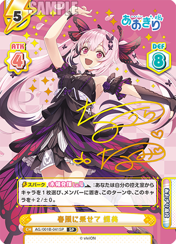 春風に乗せて 蝶美（AG/001B-041SP）