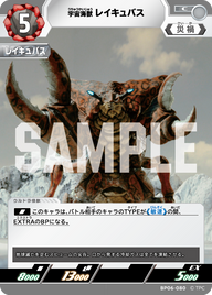 宇宙海獣レイキュバス（BP06-080）［C］
