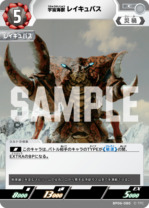 宇宙海獣レイキュバス（BP06-080）［C］