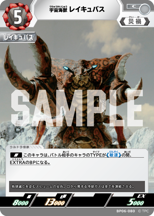 宇宙海獣レイキュバス（BP06-080）［C］