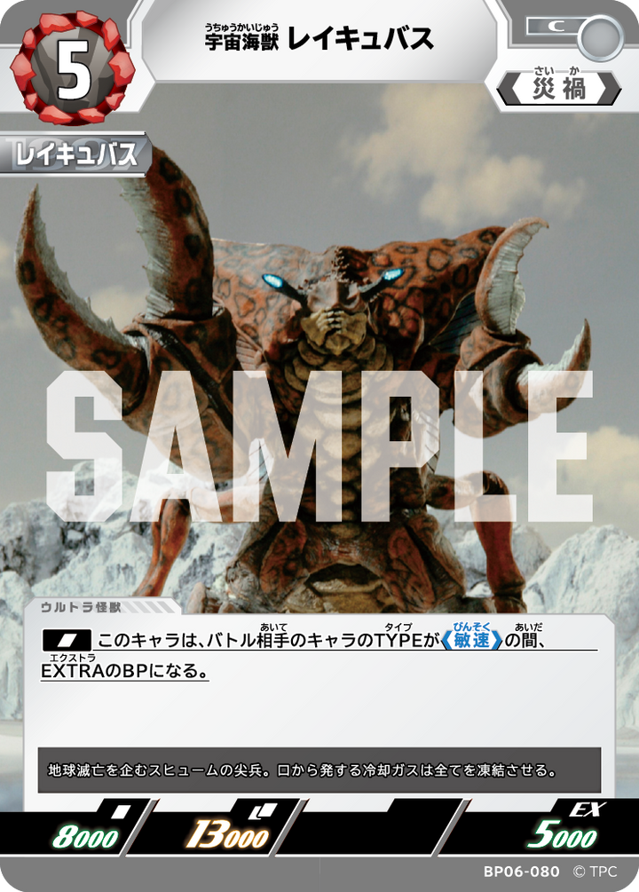宇宙海獣レイキュバス（BP06-080）［C］