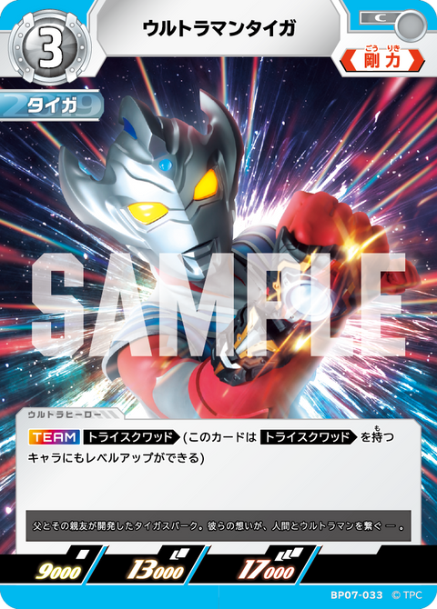 ウルトラマンタイガ（BP07-033）［C］