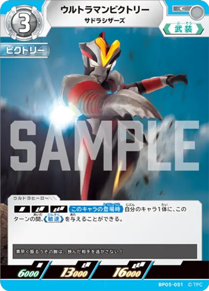 ウルトラマンビクトリー（BP05-051）［C］