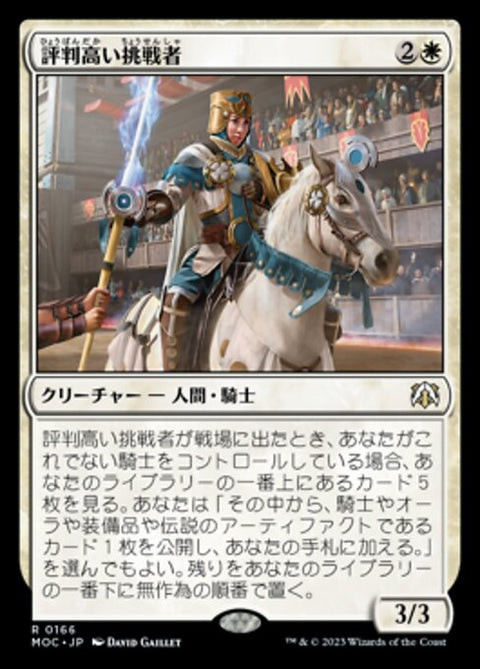評判高い挑戦者（MOC 166・通常・日本語）