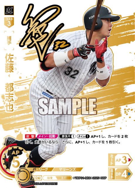 佐藤 都志也 TBP01-M08 SSP [TBP01M/standard]