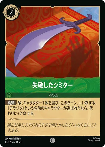 失敬したシミター コモン 102/204 JA-1