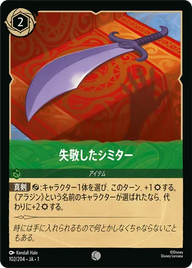 失敬したシミター コモン 102/204 JA-1