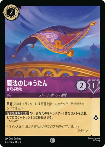 魔法のじゅうたん - 空飛ぶ敷物 コモン 47/204 JA-3