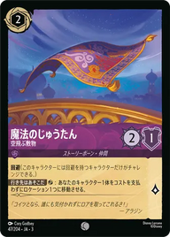 魔法のじゅうたん - 空飛ぶ敷物 コモン 47/204 JA-3